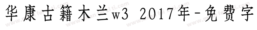 华康古籍木兰w3 2017年字体转换